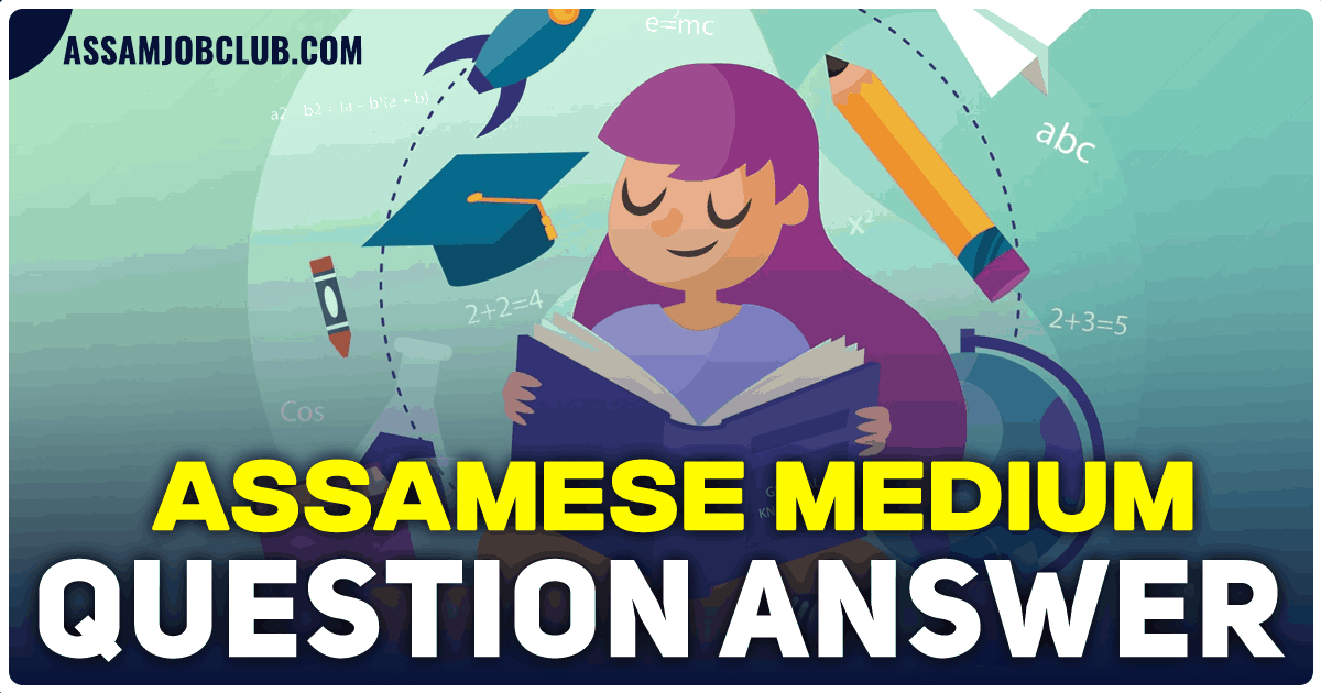 assamese-medium-question-answer-all-classes