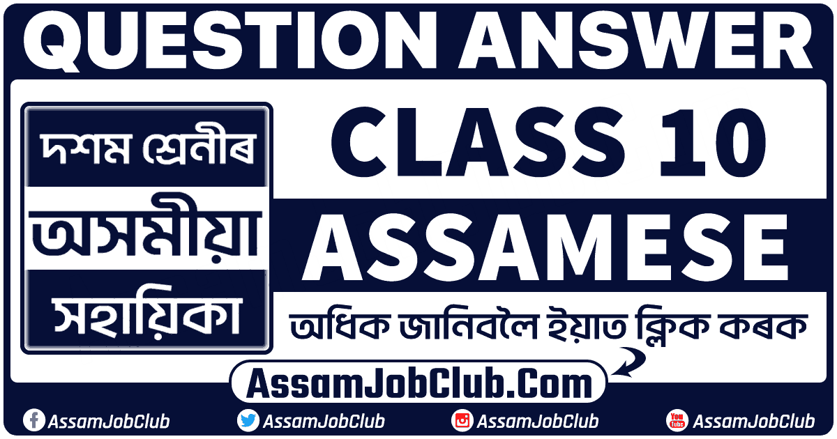 class-10-assamese-chapter-1-question-answer