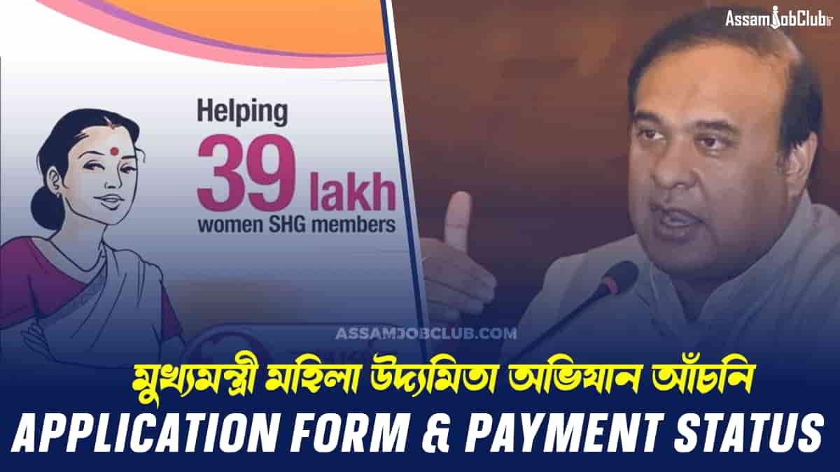 Assam Mahila Udyamita Abhiyan Scheme